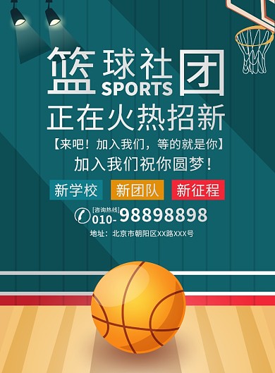 简约大气篮球社团招新宣传广告印刷海报