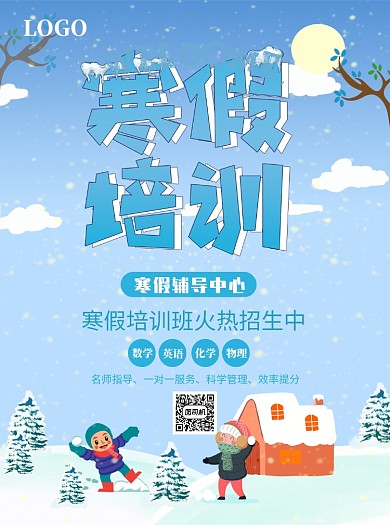 蓝色寒假培训班宣传单