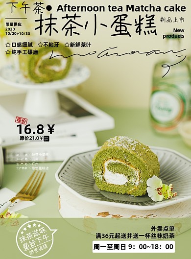 美食清新下午茶甜点抹茶小蛋糕海报