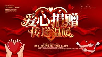 红色大气爱心捐赠传递温暖公益活动背景展板