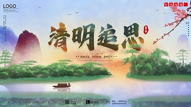 中国风清明追思山水画唯美节日宣传展板