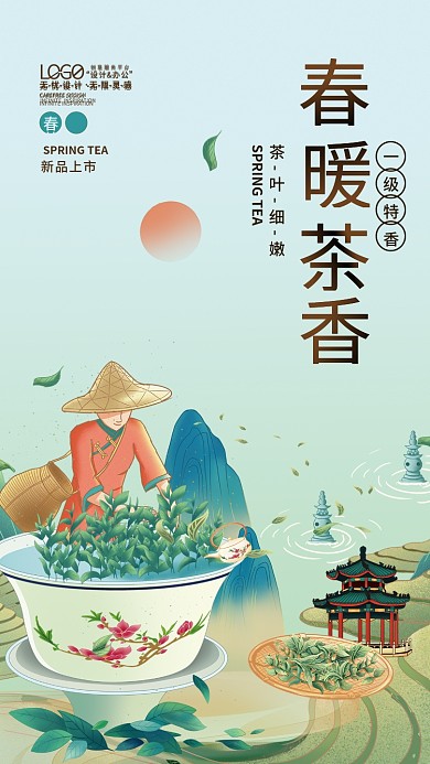 中国风餐饮美食春茶上市茶叶插画促销海报
