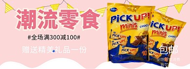 进口零食潮流零食淘宝banner