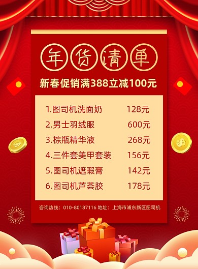 年货清单商场促销宣传印刷海报