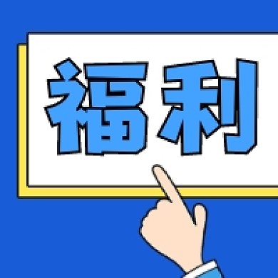 福利新媒体微信次图