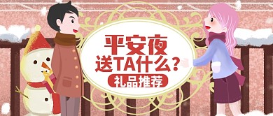暖红温馨平安夜礼品推荐公众号首图