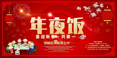 红色创意团圆年夜饭展板