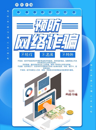 预防网络诈骗简约印刷海报