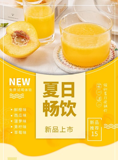黄色水吧果汁饮品印刷海报