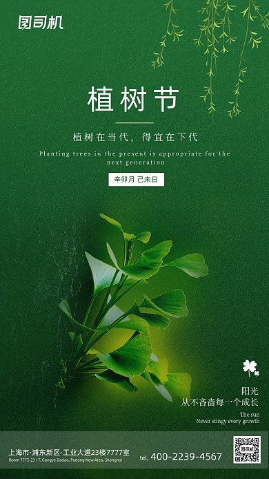 植树节绿色清新简约手机海报