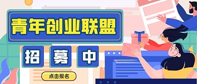 青年合伙人招募公众号首图