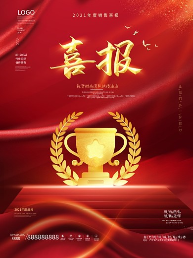 喜庆微商团队喜报战报销售冠军大字报海报