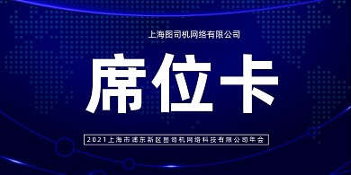 会议席位卡蓝色简约大气桌牌
