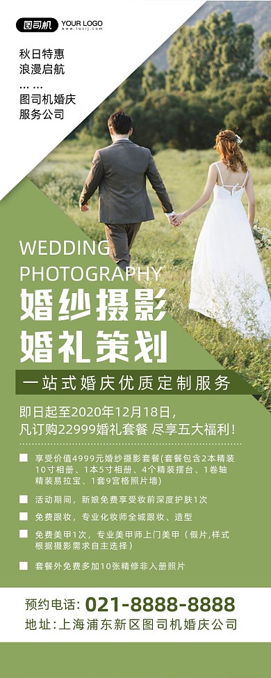 婚礼策划绿色清新时尚婚纱摄影易拉宝