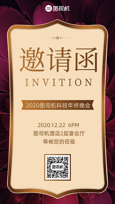 年会邀请函创意手机海报