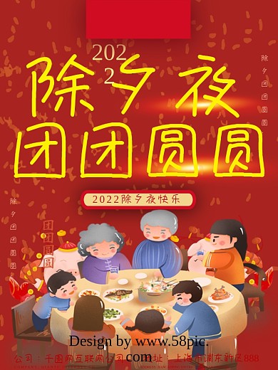 2022除夕夜团团圆圆海报