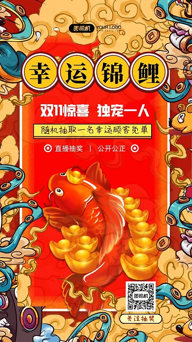 双11锦鲤活动国潮风手机海报