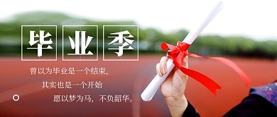 简约时尚毕业季公众号首图