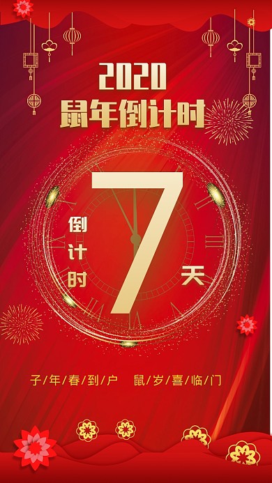 新年鼠年倒计时手机海报