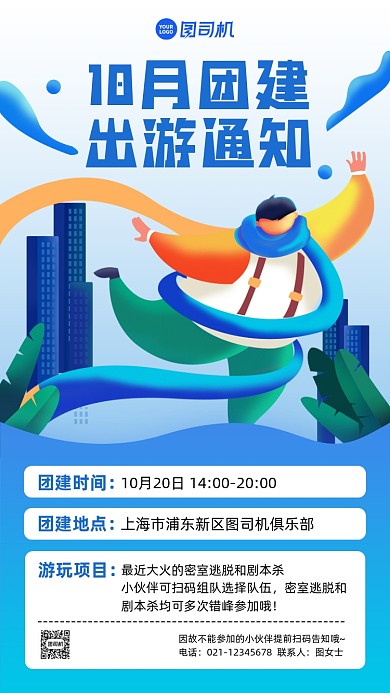 团建企业活动通知卡通手机海报