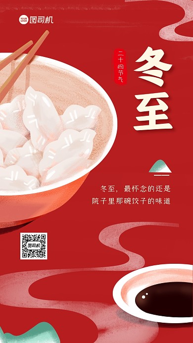 冬至节气质感手机海报