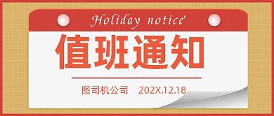 放假值班通知公众号首图