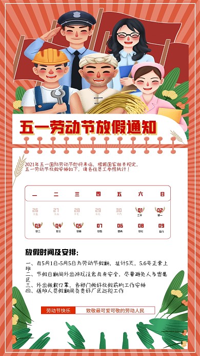 五一劳动节放假通知手机海报