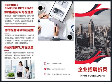 红黑商务大气企业招聘三折页模板