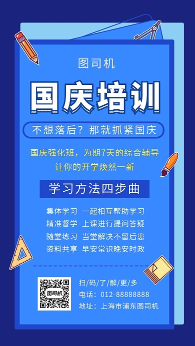 蓝色创意几何国庆培训班手机海报模板