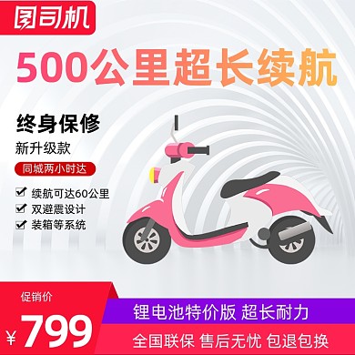 电动车交通工具促销主图直通车