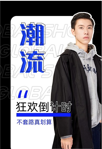 潮流男装双十二双十一狂欢倒计时