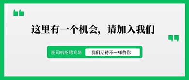企业招聘创意简约公众号首图