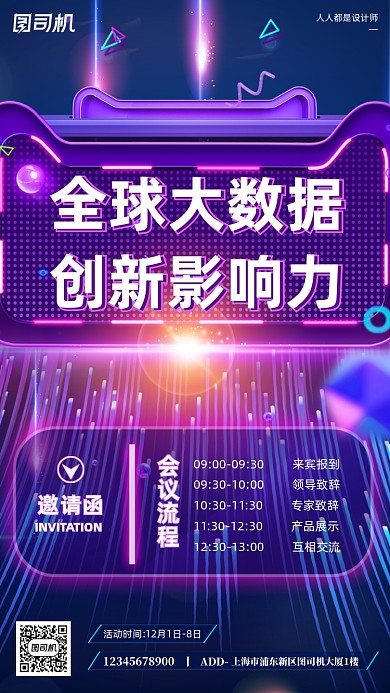 会议邀请函紫色商务科技手机海报