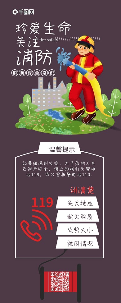 珍爱生命关注消防信息长图