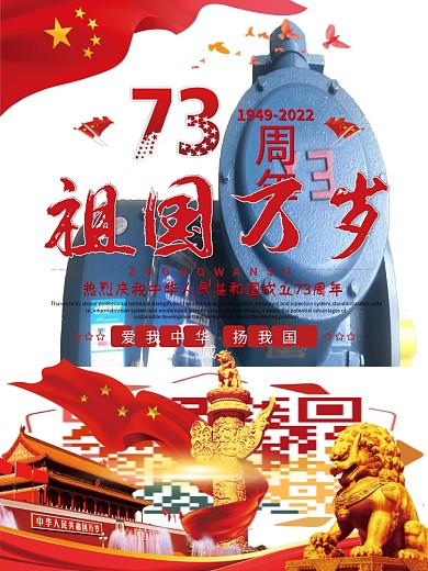 国庆节建国73周年祖国万岁节日海报