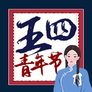五四青年节复古民国风卡通公众号次图