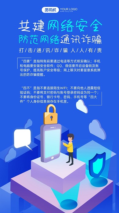 共建网络安全蓝色插画手机海报