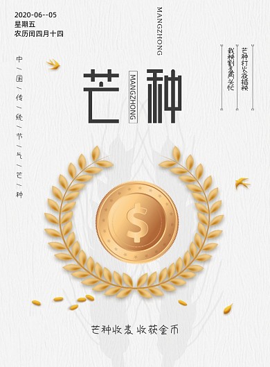 二十四节气芒种金融宣传海报