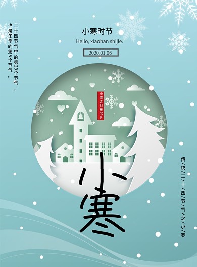 传统二十四节气小寒时节海报