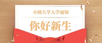 大学录取通知书公众号首图