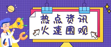 热点资讯新闻公告公众号首图