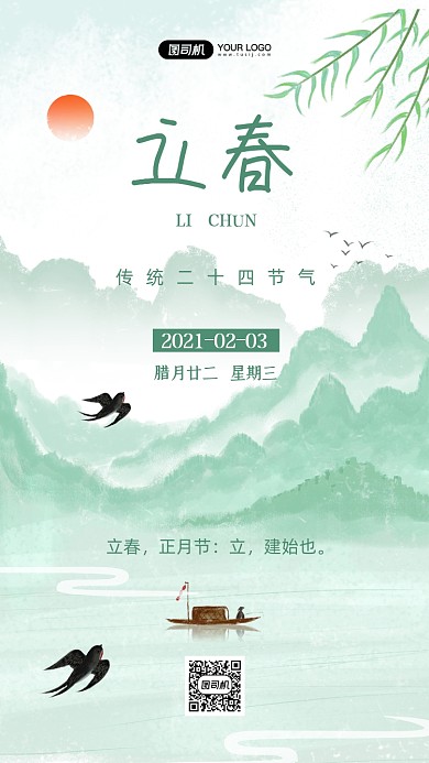 立春二十四节气水墨山水手机海报