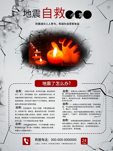 地震自救救灾小常识
