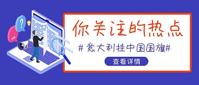 你关注的热点新闻新媒体配图