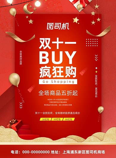 双十一狂欢购红色喜庆促销印刷海报