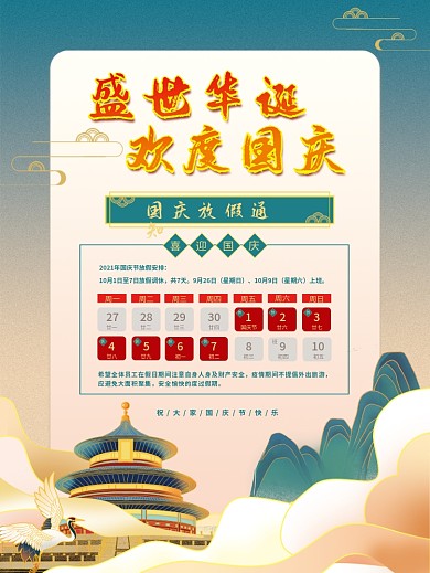 国庆节放假通知海报