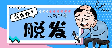 人到中年脱发怎么办手绘卡通公众号首图