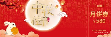 中秋 中秋礼券 中秋代金券 优惠券