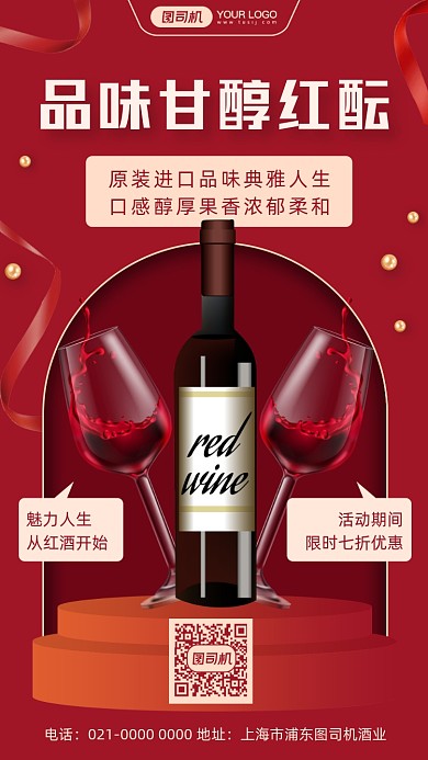 红酒促销插画风手机海报