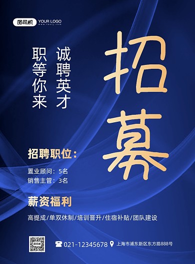 地产招聘诚聘英才蓝色时尚印刷海报